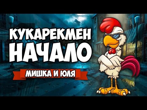 Chicken Assassin ♦ КУКАРЕКМЕН НАЧАЛО