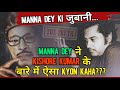 What manna dey told about kishore kumar  hindi duets of kishore manna