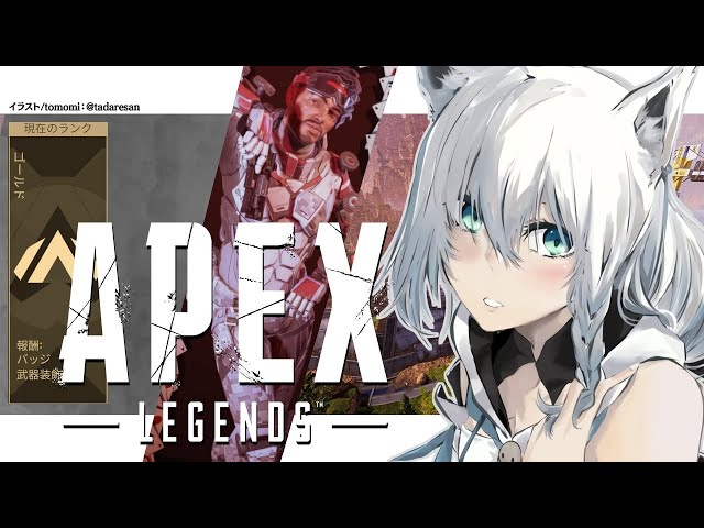 【APEX/ランク】チープなスリルに身を任せても明日に怯えていた狐【ホロライブ/白上フブキ】のサムネイル