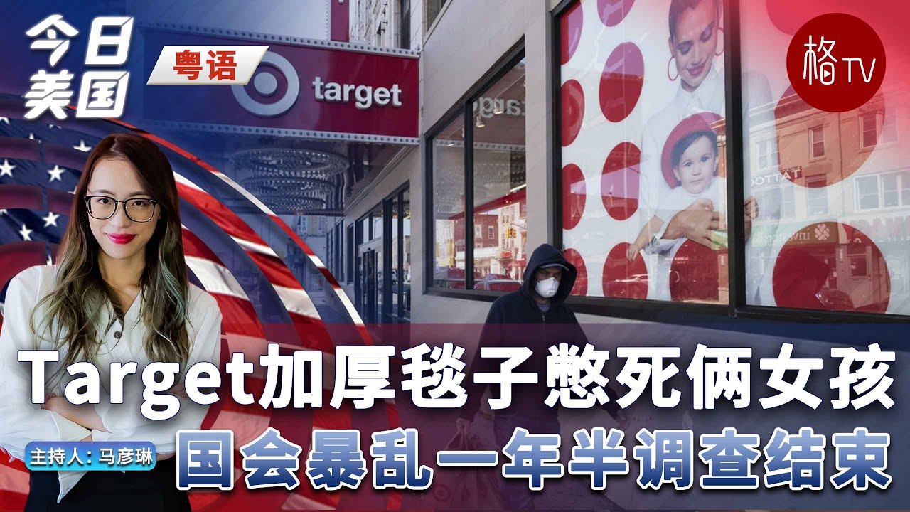 (粤)Target加厚毯子憋死俩女孩;国会暴乱一年半调查结束【今日美国】122322 - YouTube