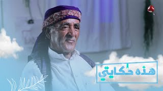 قصة اليمني الذي قضى 60 عاما في الغربة والتشرد | هذه حكايتي