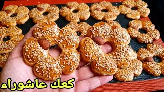 قريشلات عاشوراء الأكتر طلبا💪 أحسن وصفة تجربي بدون حليب ولا زبدة😱ولا ماكينة مقرمشين هشاش كيذوب فالفم😋