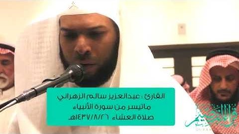 القارئ عبدالعزيز بن سالم الزهراني || عشائية رائعة من سورة الأنبياء في عنيزة ||
