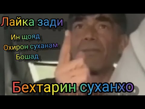 БЕХТАРИН СУХАНХО ХУШ БА ХОЛАТ