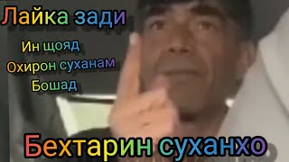 БЕХТАРИН СУХАНХО ХУШ БА ХОЛАТ