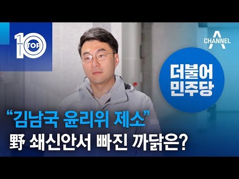 “김남국 윤리위 제소”…野 쇄신안서 빠진 까닭은? | 뉴스TOP 10
