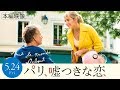 映画『パリ、嘘つきな恋』本編映像