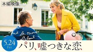 映画『パリ、嘘つきな恋』本編映像