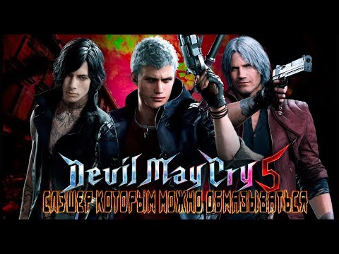 Видео: Devil May Cry 5 - Слэшер которым можно ОБМАЗЫВАТЬСЯ [Обзор]