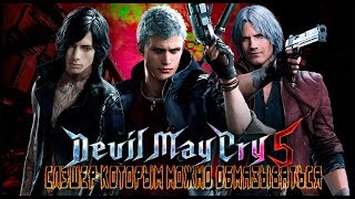 Devil May Cry 5 - Слэшер которым можно ОБМАЗЫВАТЬСЯ [Обзор]