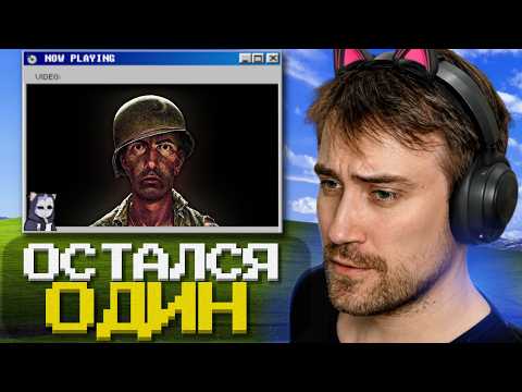 DEADP47 Смотрит: я остался один