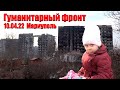 ГумФРонт 10.04.22 Мариуполь