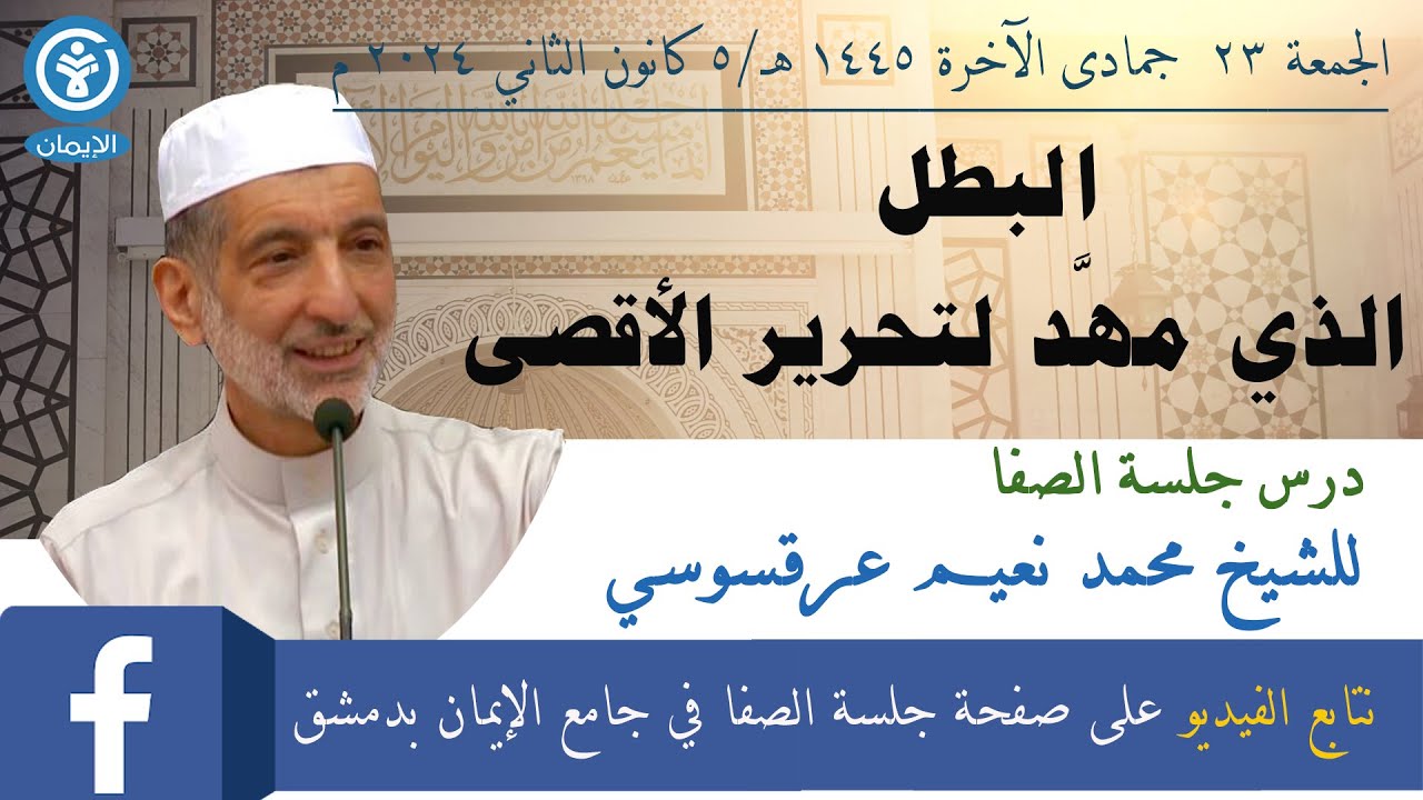 البطل الذي مهَّد لتحرير الأقصى