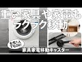 重い家電や家具をラクラク移動！大掃除、引っ越しの必需品｜ZZ00039