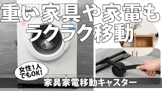 重い家電や家具をラクラク移動！大掃除、引っ越しの必需品｜ZZ00039