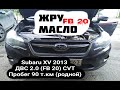 FB 20 Масложор: 1 литр, на 1 т.км.  SUBARU XV 2013 ДВС 2.0 (FB 20)  пробег 90 т.км. (родной)