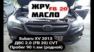 FB 20 Масложор: 1 литр, на 1 т.км. SUBARU XV 2013 ДВС 2.0 (FB 20) пробег 90 т.км. (родной)