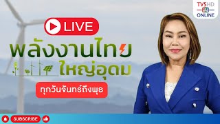 TV5HD ONLINE : พลังงานไทยใหญ่อุดม วันที่ 15 พ.ค. 67