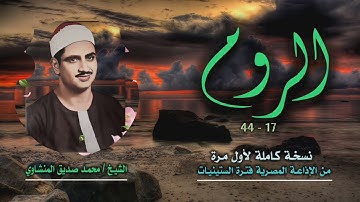 الشيخ محمد صديق المنشاوي | سورة الروم 17-44 | نسخة كاملة بجودة أصلية لأول مرة
