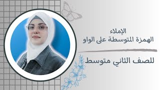 الهمزة المتوسطة على الواو للصف الثاني متوسط 🦋 ست زينب الخفاجي