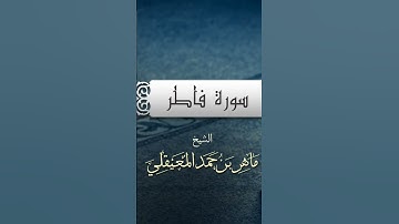 القرآن الكريم .. سورة فاطر .. الشيخ ماهر المعيقلي