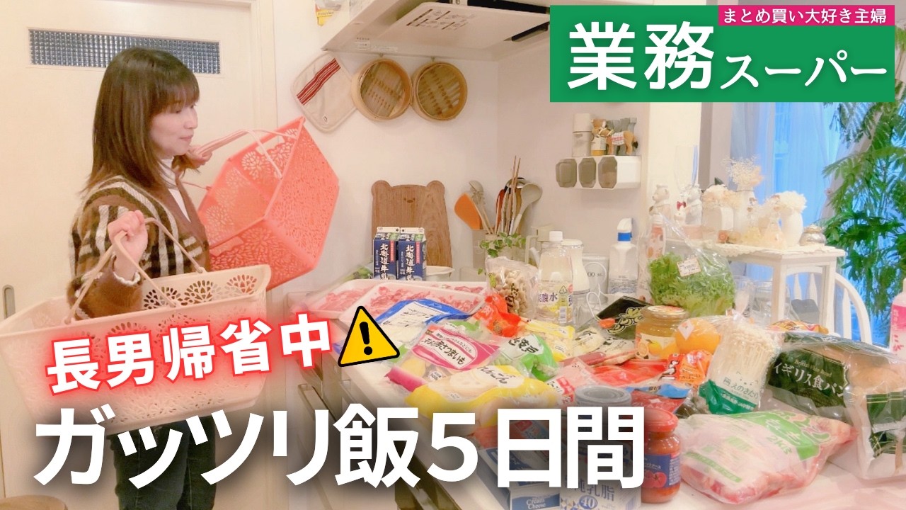 【業務スーパーでまとめ買い🛒】春休み🌸長男帰省中 ガッツリ飯5日間🍳奇跡の牛タンサプライズ