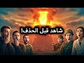 قصة المفاعل الذي أشعل الحرب كيف بدأ كل شيء قصة المفاعل الذي أشعل الحرب كيف بدأ كل شيء