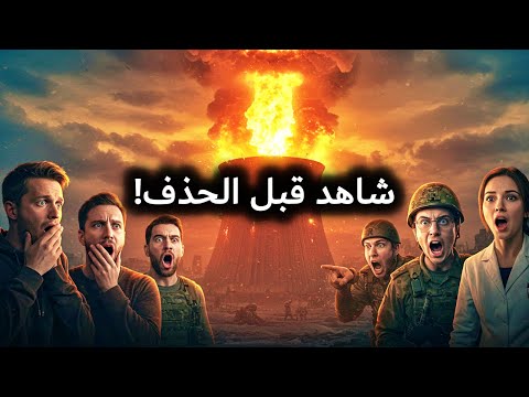 قصة المفاعل الذي أشعل الحرب كيف بدأ كل شيء