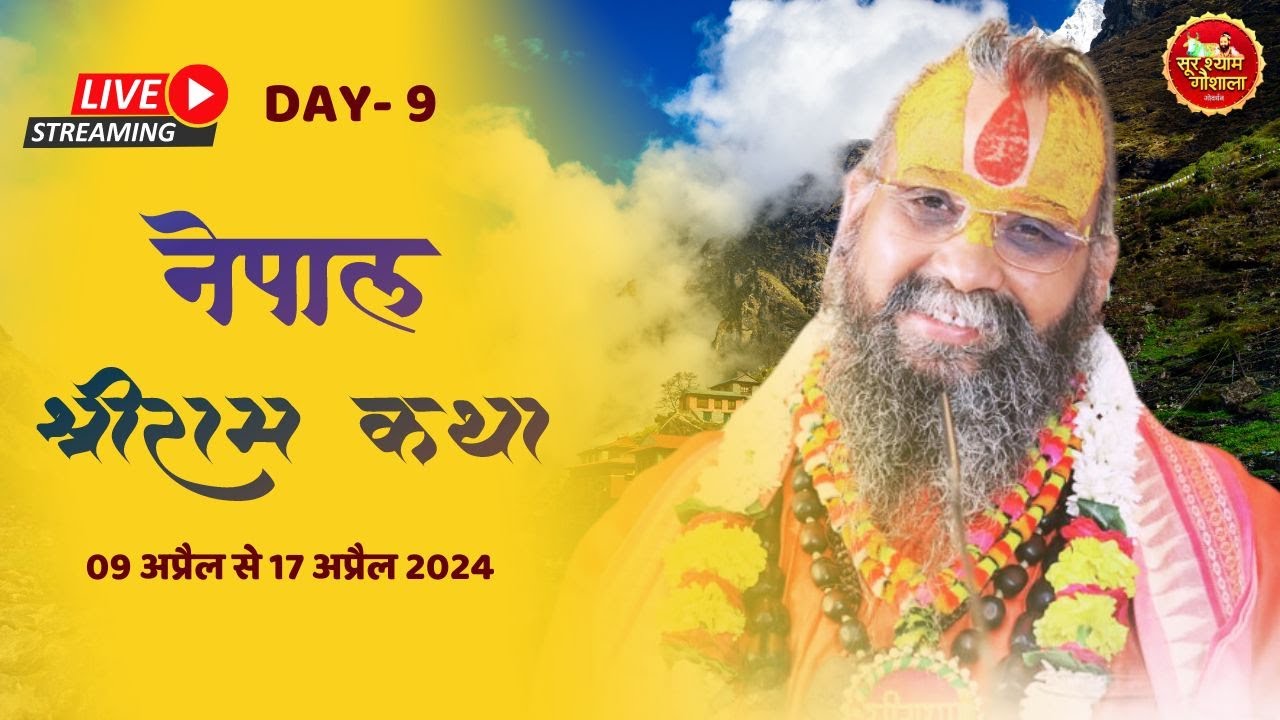 Live II DAY   9 II NEPAL II SHRI RAM KATHA II SHRI RAJENDRA DAS JI MAHARAJ II Tilganga II Kathmandu