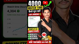 4000 Watch Time Kaise Pura Kare 😱 | YouTube Monetization Trick 2026 #shorts #shortsfeed