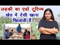 ये लड़की खेत में खिलाती है शुद्ध देसी खाना, गजब एग्रो टूरिज्म मॉडल || Technical Farming