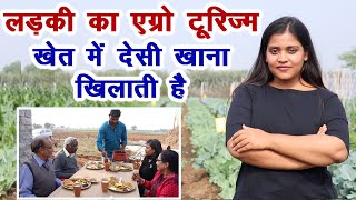 ये लड़की खेत में खिलाती है शुद्ध देसी खाना, गजब एग्रो टूरिज्म मॉडल || Technical Farming