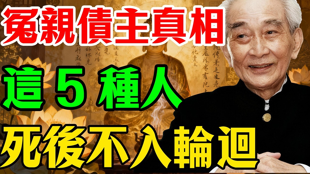 南懷瑾：這五種人死後不入輪迴！別當迷信聽，這是真實的生命科學!人過五十怪病纏身？教你解開身體的「氣脈結」，走向慈悲