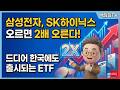 삼성전자주가 10% 오르면 20% 오르는 단일종목 레버리지 ETF 나온다