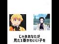 じゃああなたがみた1番可愛い子を想像して#鬼滅の刃 #胡蝶しのぶ #我妻善逸 #竈門禰豆子 チャンネル登録よろ！