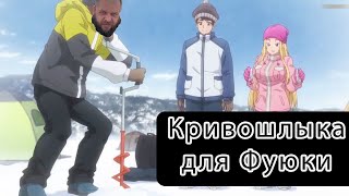 Кривошлыка для Фуюки. Зимняя рыбалка Фуюки и ее отца: Комедия неудач из Досанко-гяру чудо как милы