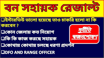 বন সহায়ক রেজাল্ট||BANA SAHAYAK RESULT