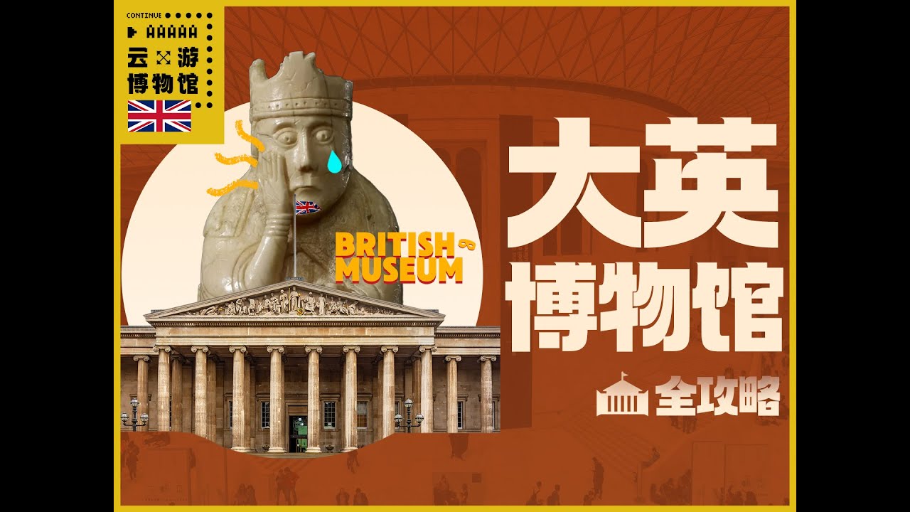 大英博物馆全攻略