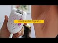 Epilator Kaise Use Kare - How to use Epilator Hair removal Without Pain | अनचाहे बाल  कैसे रिमूव करे