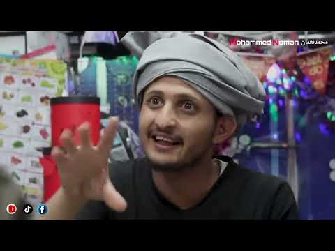 كوميدي يمني الجزء الثاني|اضحك من قلبك رضعوك حليب ولا نكت؟ ه