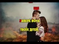 Океан Ельзи - Не твоя війна (караоке версія)