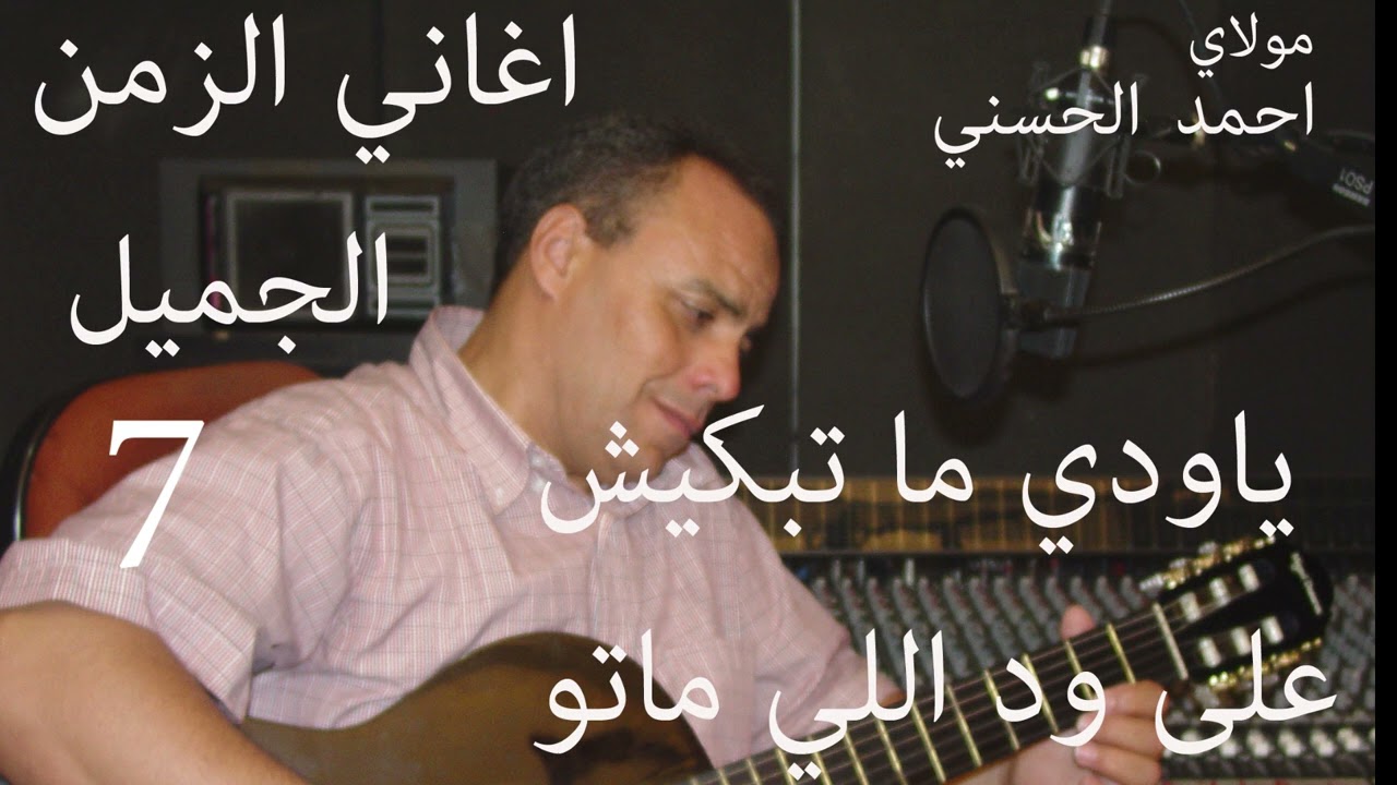 Moulay Ahmed El hassani - matbkich ali matou - Official | مولاي احمد الحسني - ما تبكيش على اللي ماتو