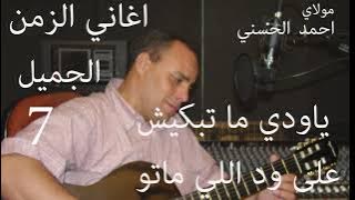 Moulay Ahmed El hassani - matbkich ali matou - | مولاي احمد الحسني - ما تبكيش على اللي ماتو