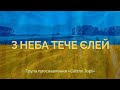 З НЕБА ТЕЧЕ ЄЛЕЙ Worship Світло Зорі