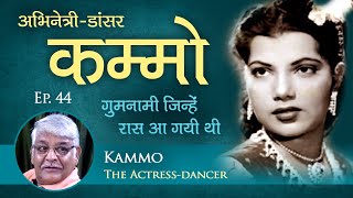 The Lonely Dancer Kammo - Rare Bollywood Nostalgia - Trivia - Shishir Krishna Sharma - Beete Hue Din