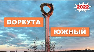 ВОРКУТА | ПОСЁЛОК ЮЖНЫЙ | РЕПОРТАЖ| 2022