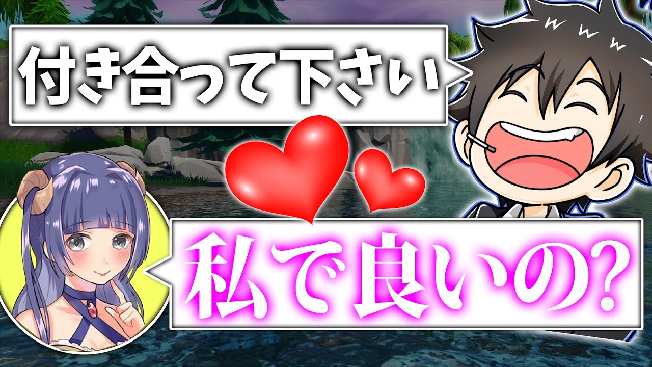 【逆ドッキリ】仲の良い女友達に好きですと告白してみたら...【フォートナイト】