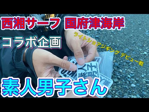 第22話【西湘サーフ 国府津海岸】《コラボ企画》 ついに素人男子さんとのコラボと、ライトショアジギングデビュー戦