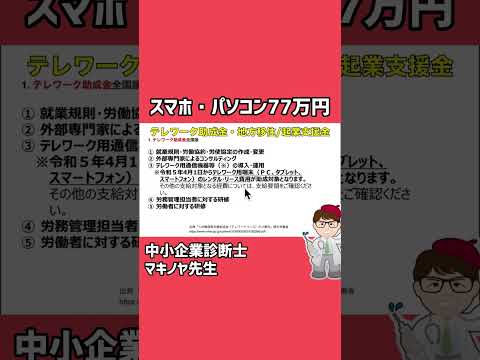 スマホやパソコンもテレワーク助成金