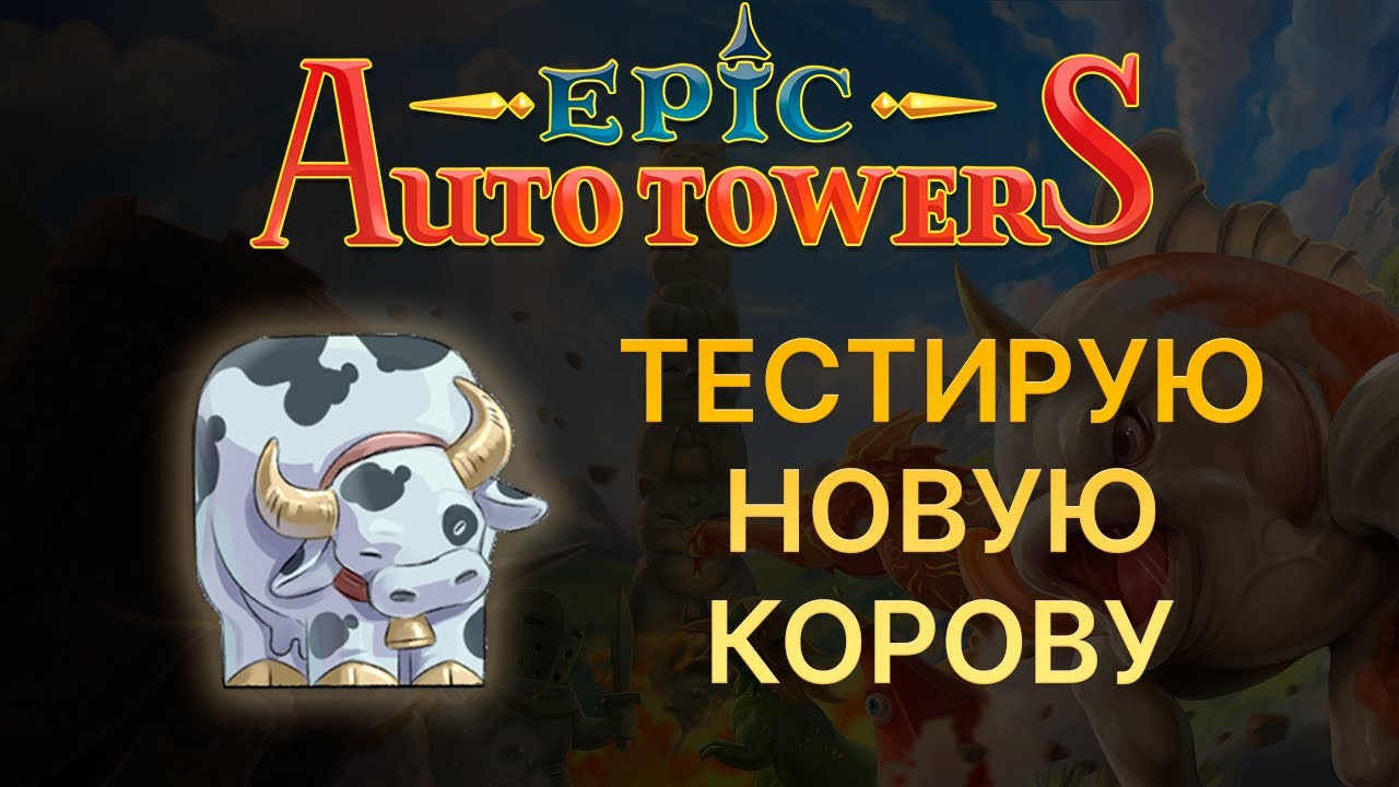 Epic Auto Towers. Тестирую новую корову (Играет разработчик)
